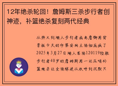12年绝杀轮回！詹姆斯三杀步行者创神迹，补篮绝杀复刻两代经典