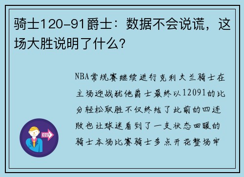 骑士120-91爵士：数据不会说谎，这场大胜说明了什么？