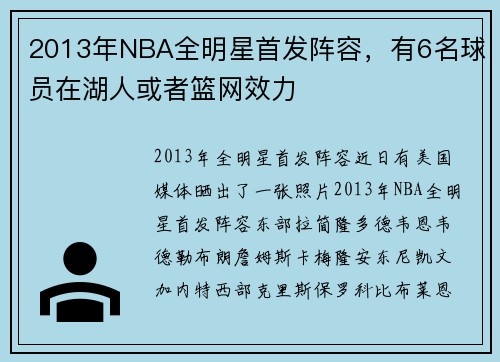2013年NBA全明星首发阵容，有6名球员在湖人或者篮网效力