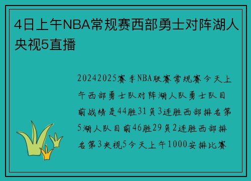 4日上午NBA常规赛西部勇士对阵湖人央视5直播