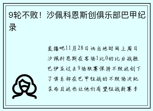 9轮不败！沙佩科恩斯创俱乐部巴甲纪录