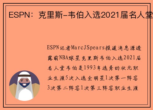 ESPN：克里斯-韦伯入选2021届名人堂