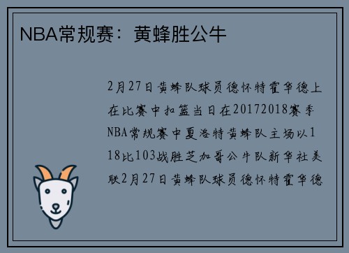 NBA常规赛：黄蜂胜公牛