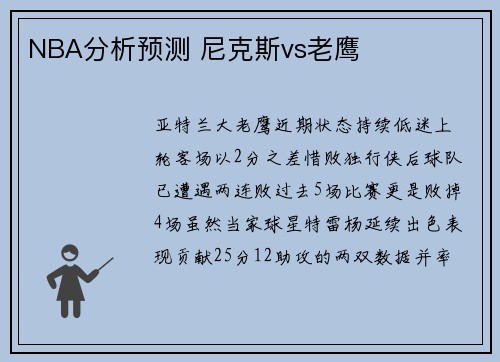 NBA分析预测 尼克斯vs老鹰