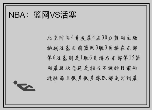 NBA：篮网VS活塞