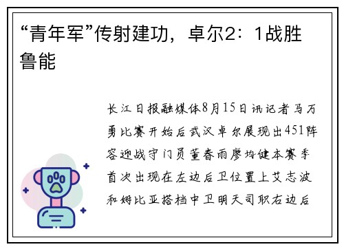 “青年军”传射建功，卓尔2：1战胜鲁能