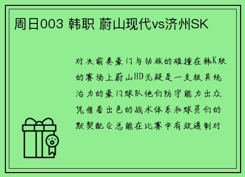 周日003 韩职 蔚山现代vs济州SK