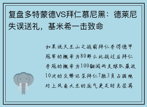复盘多特蒙德VS拜仁慕尼黑：德莱尼失误送礼，基米希一击致命
