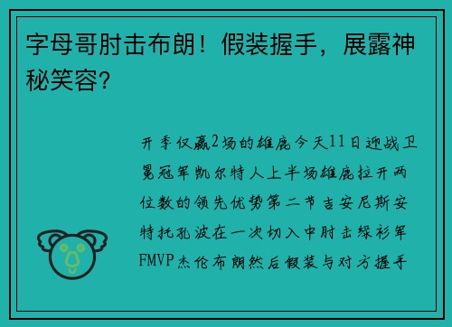字母哥肘击布朗！假装握手，展露神秘笑容？
