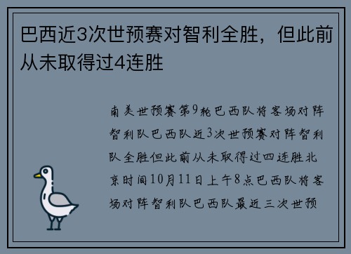 巴西近3次世预赛对智利全胜，但此前从未取得过4连胜