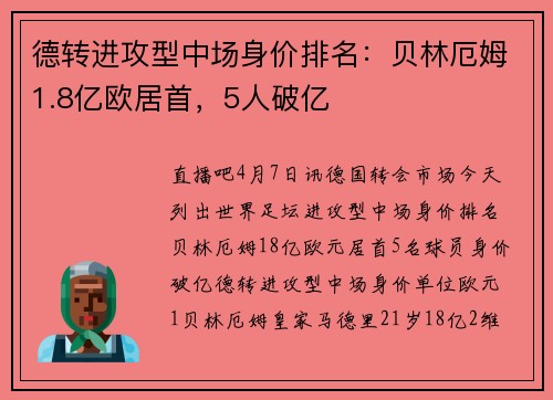 德转进攻型中场身价排名：贝林厄姆1.8亿欧居首，5人破亿