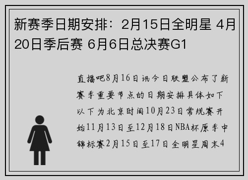 新赛季日期安排：2月15日全明星 4月20日季后赛 6月6日总决赛G1