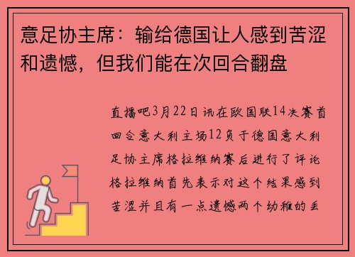 意足协主席：输给德国让人感到苦涩和遗憾，但我们能在次回合翻盘
