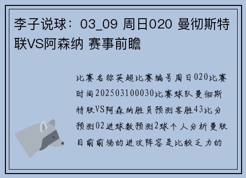 李子说球：03_09 周日020 曼彻斯特联VS阿森纳 赛事前瞻