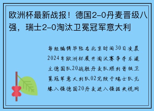 欧洲杯最新战报！德国2-0丹麦晋级八强，瑞士2-0淘汰卫冕冠军意大利