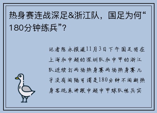 热身赛连战深足&浙江队，国足为何“180分钟练兵”？