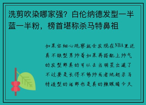 洗剪吹染哪家强？白伦纳德发型一半蓝一半粉，榜首堪称杀马特鼻祖