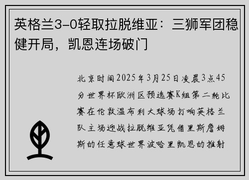 英格兰3-0轻取拉脱维亚：三狮军团稳健开局，凯恩连场破门