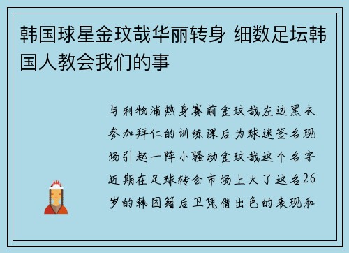 韩国球星金玟哉华丽转身 细数足坛韩国人教会我们的事