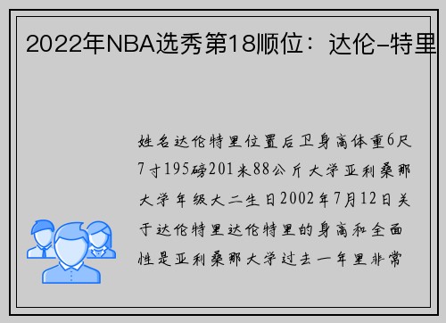 2022年NBA选秀第18顺位：达伦-特里
