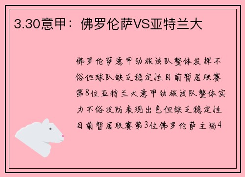 3.30意甲：佛罗伦萨VS亚特兰大