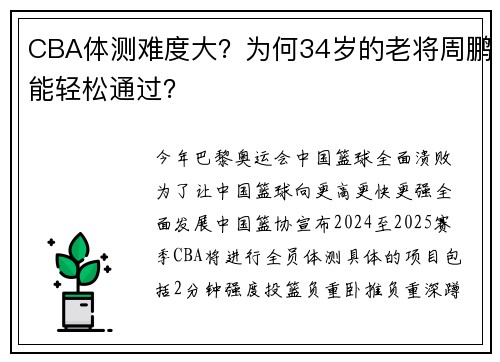 CBA体测难度大？为何34岁的老将周鹏能轻松通过？