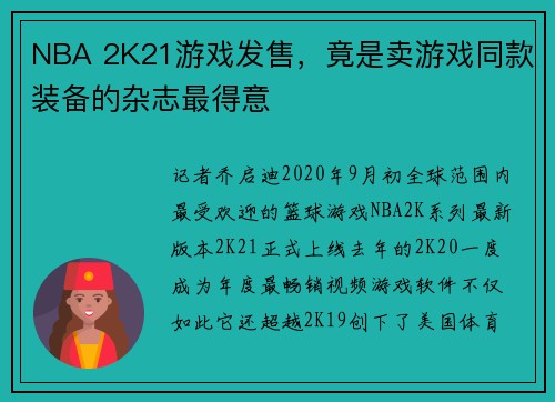 NBA 2K21游戏发售，竟是卖游戏同款装备的杂志最得意