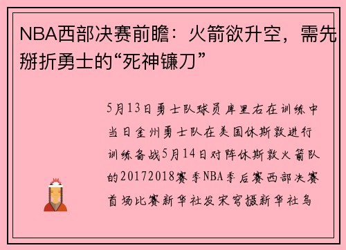 NBA西部决赛前瞻：火箭欲升空，需先掰折勇士的“死神镰刀”