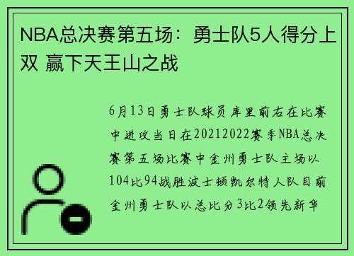 NBA总决赛第五场：勇士队5人得分上双 赢下天王山之战