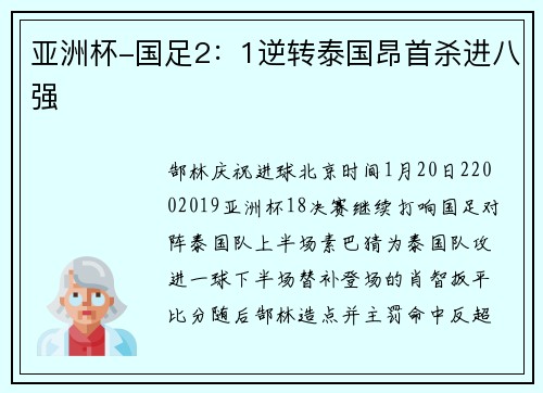 亚洲杯-国足2：1逆转泰国昂首杀进八强