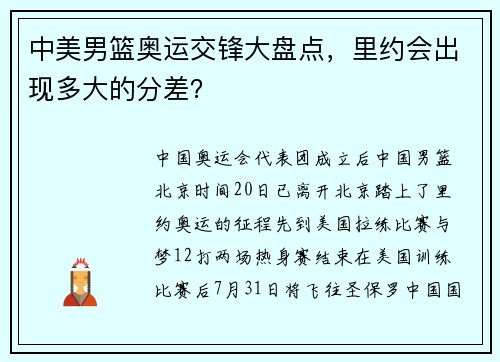 中美男篮奥运交锋大盘点，里约会出现多大的分差？