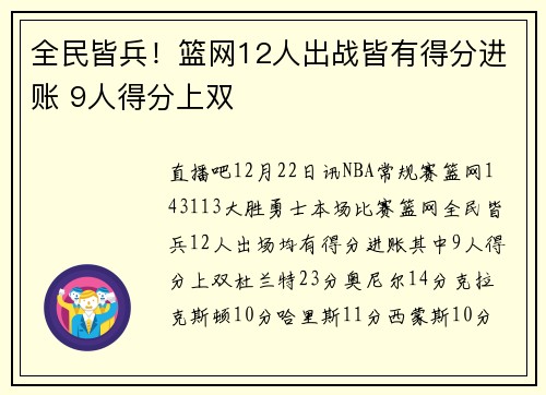 全民皆兵！篮网12人出战皆有得分进账 9人得分上双