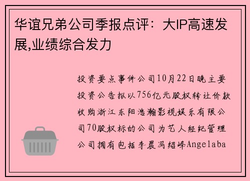 华谊兄弟公司季报点评：大IP高速发展,业绩综合发力