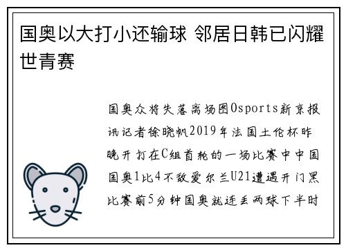 国奥以大打小还输球 邻居日韩已闪耀世青赛