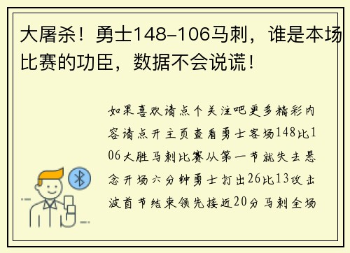 大屠杀！勇士148-106马刺，谁是本场比赛的功臣，数据不会说谎！