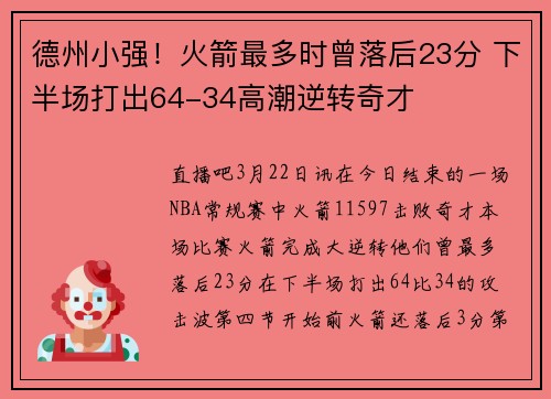 德州小强！火箭最多时曾落后23分 下半场打出64-34高潮逆转奇才