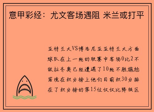 意甲彩经：尤文客场遇阻 米兰或打平
