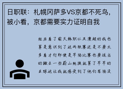 日职联：札幌冈萨多VS京都不死鸟，被小看，京都需要实力证明自我