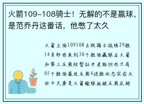火箭109-108骑士！无解的不是赢球，是范乔丹这番话，他憋了太久