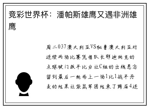 竞彩世界杯：潘帕斯雄鹰又遇非洲雄鹰