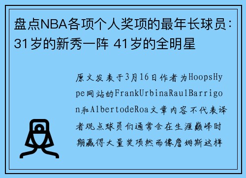 盘点NBA各项个人奖项的最年长球员：31岁的新秀一阵 41岁的全明星